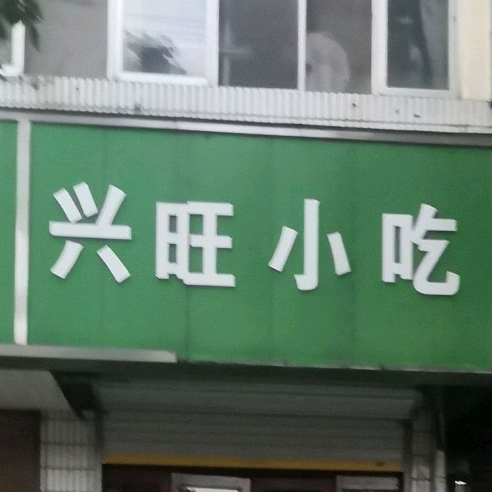 兴望小吃(交通西路店)