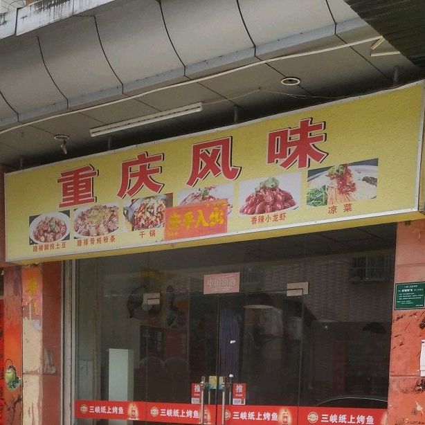 北京风味炸串串烧烤(西耳桥西巷店)