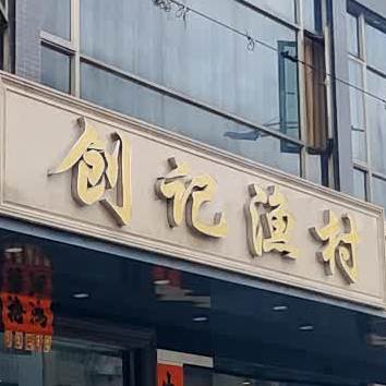 创记渔村(明珠中路店)