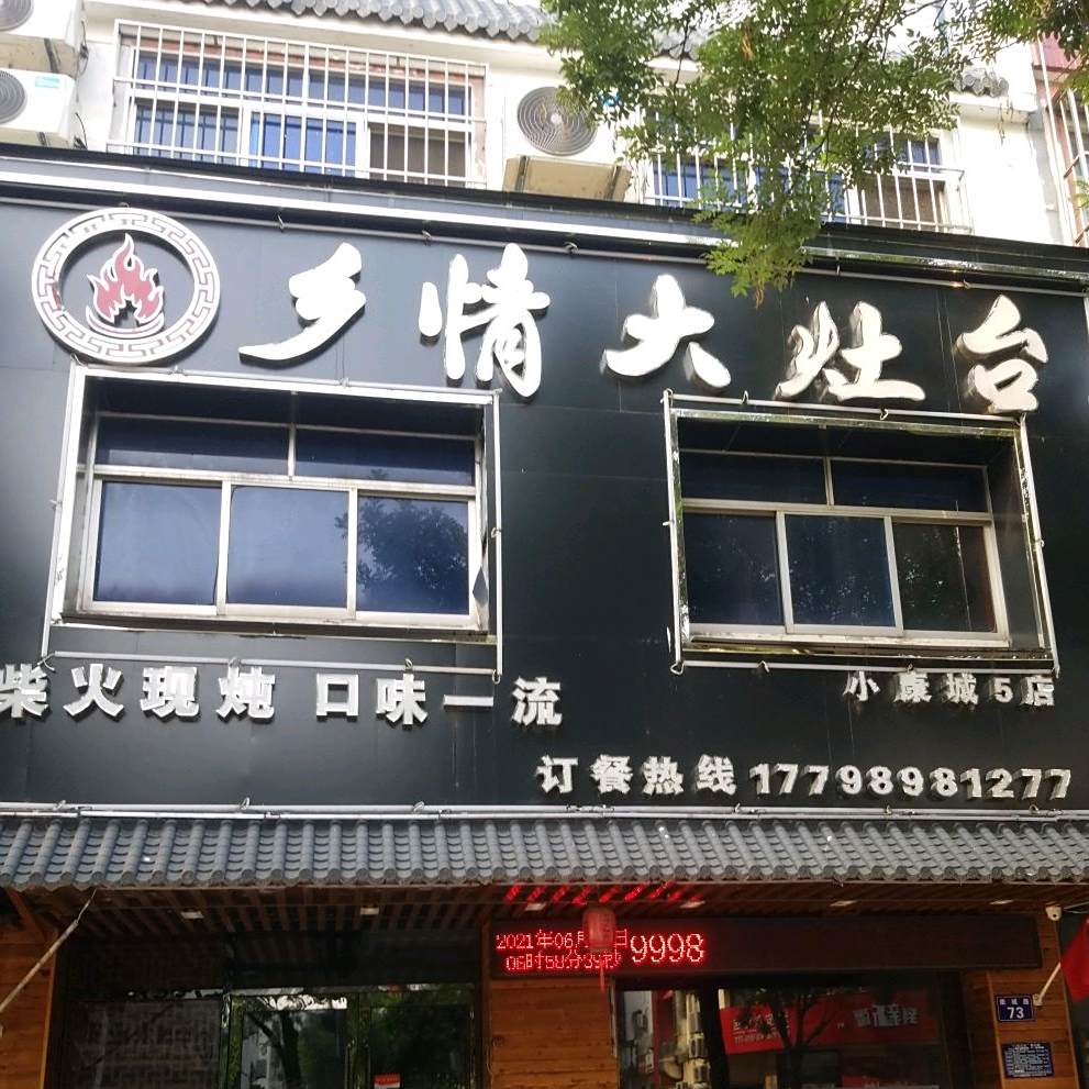 乡情酒灶台(小康城⑤店)