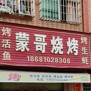 蒙哥烧烤