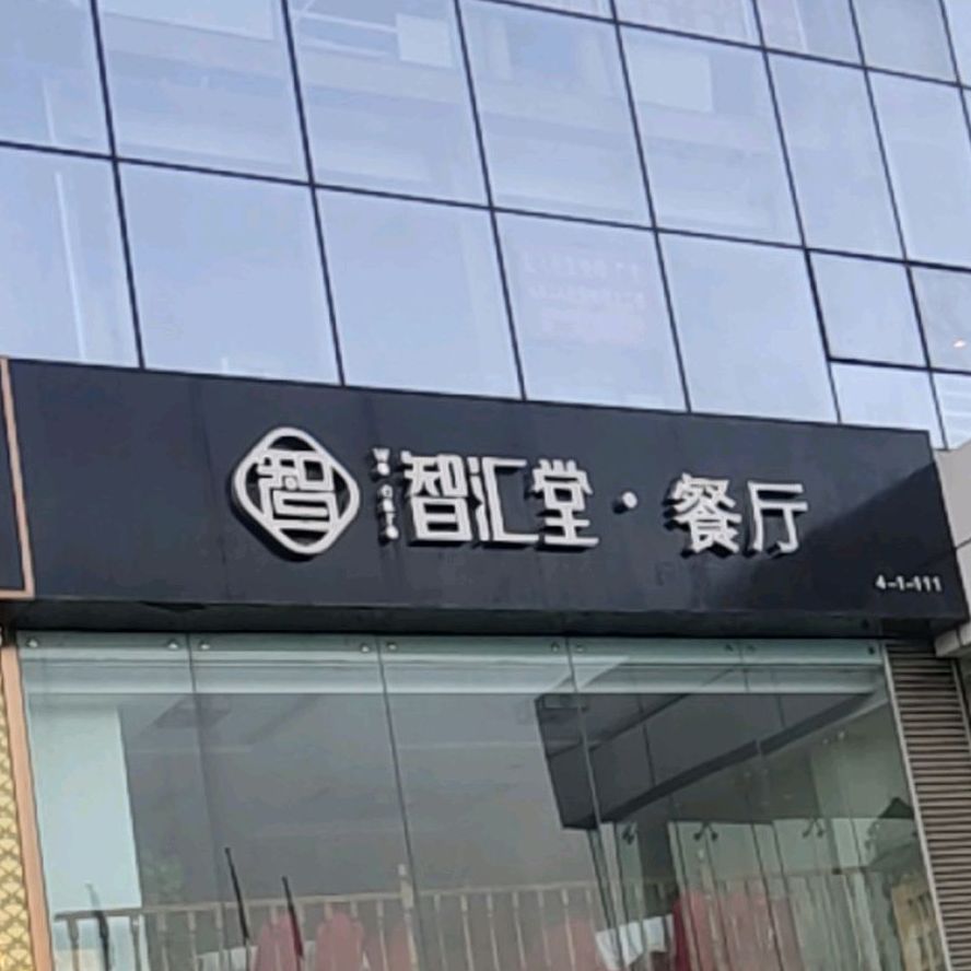 智惠堂·美尚(环球中心店)