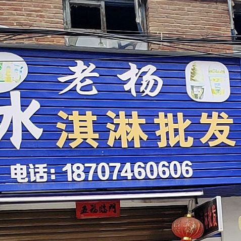 老杨冰淇淋批发