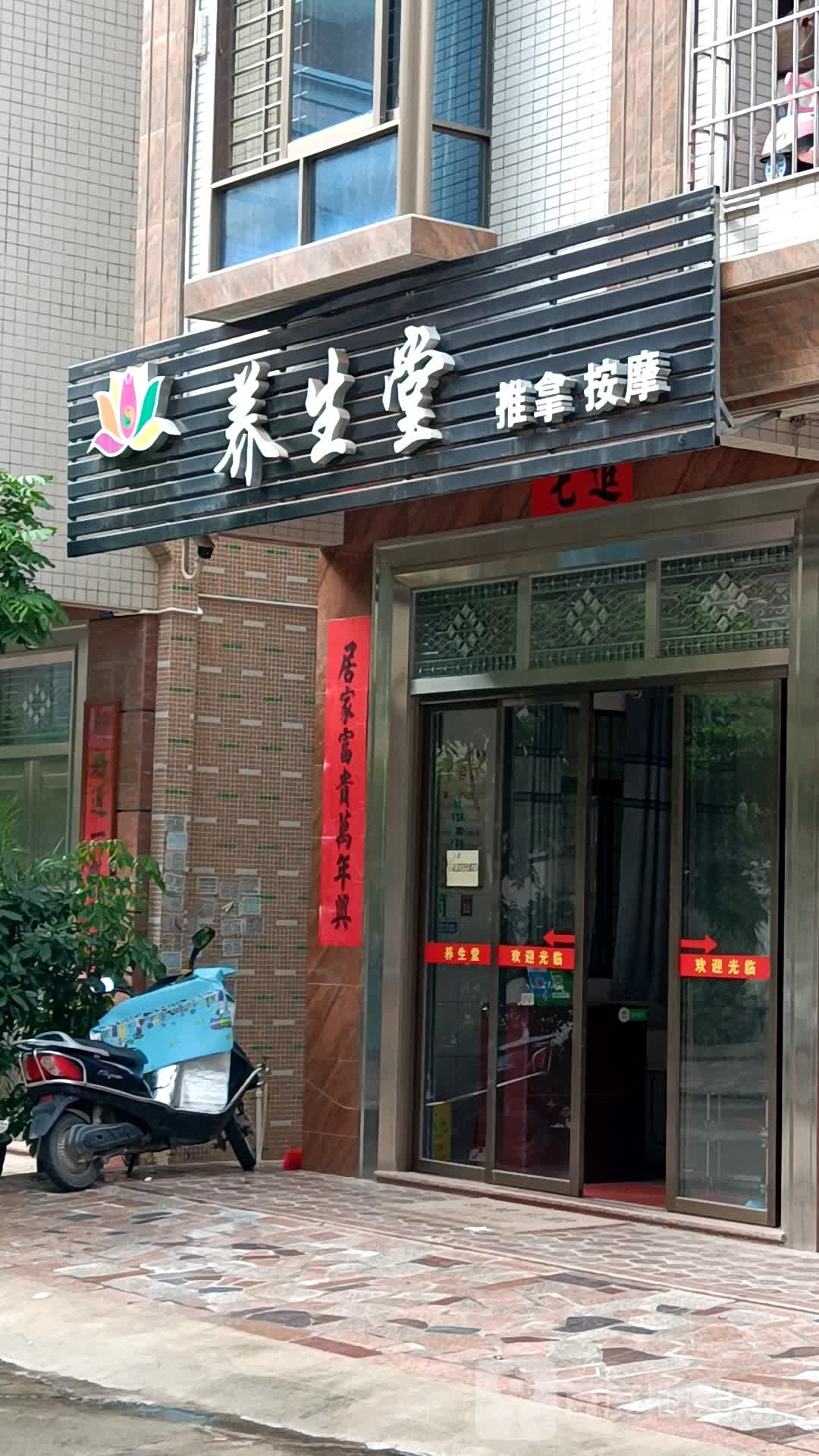 养生堂推拿按摩