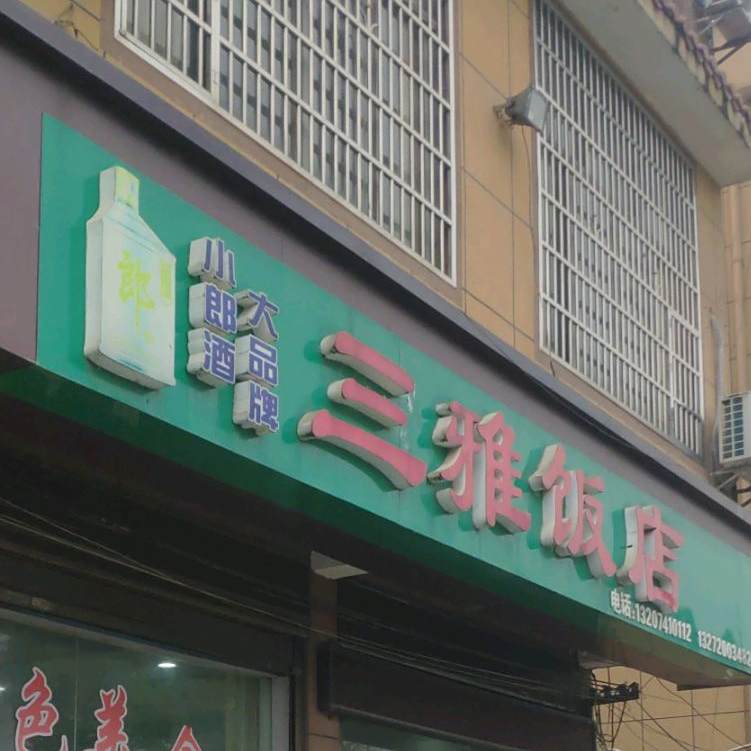 三雅饭店