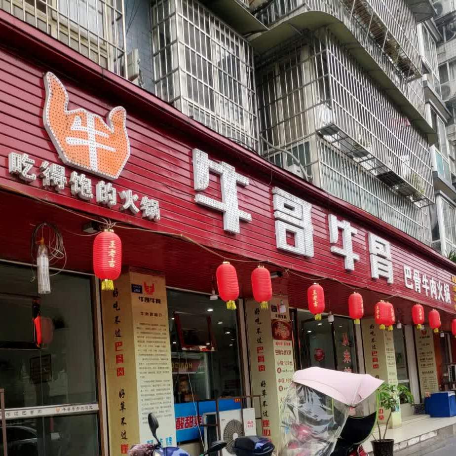 牛哥牛骨巴骨牛肉火锅