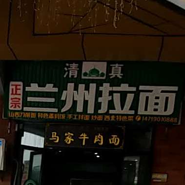 清真兰州拉面(万达店)