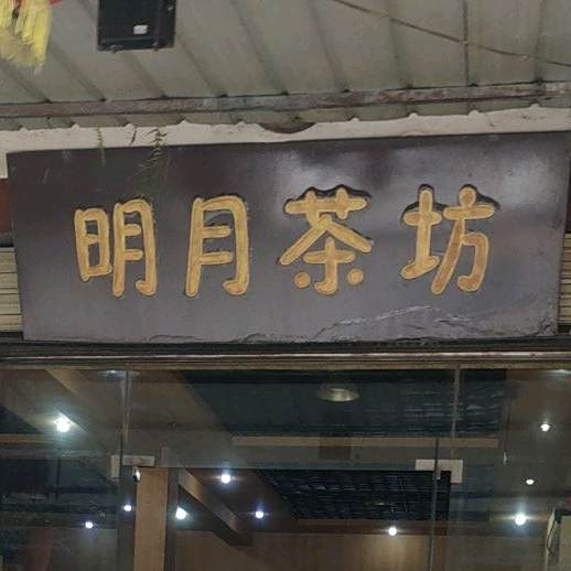 明月茶坊