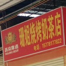 珊姐烧烤