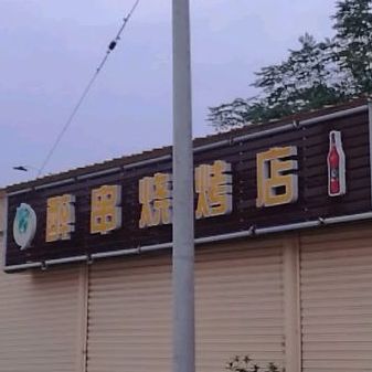 醉串烧烤店