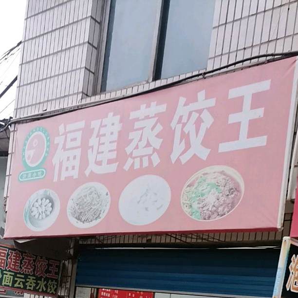 福建蒸饺王(站北路店)