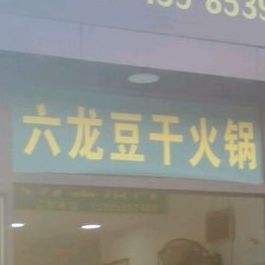 六龙豆干火锅(华润店)