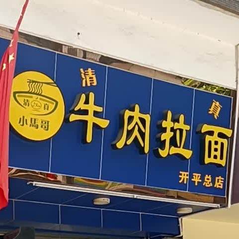 清真小马哥牛肉拉面(开平总店)