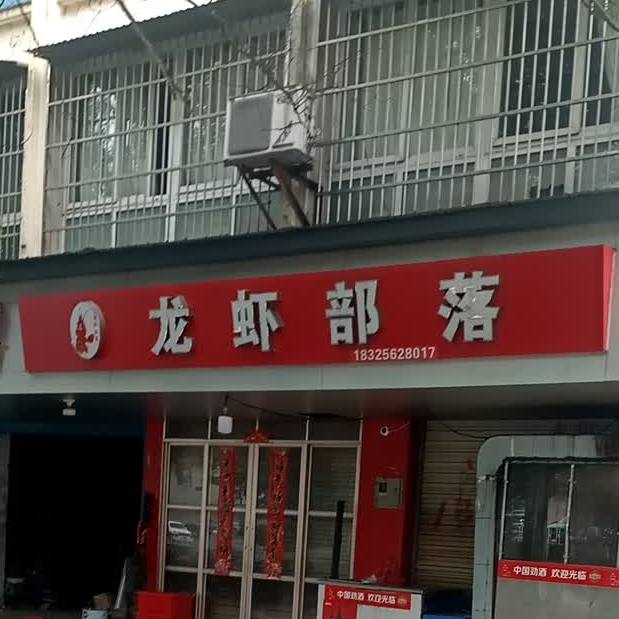 龙虾部落(天柱花园店)