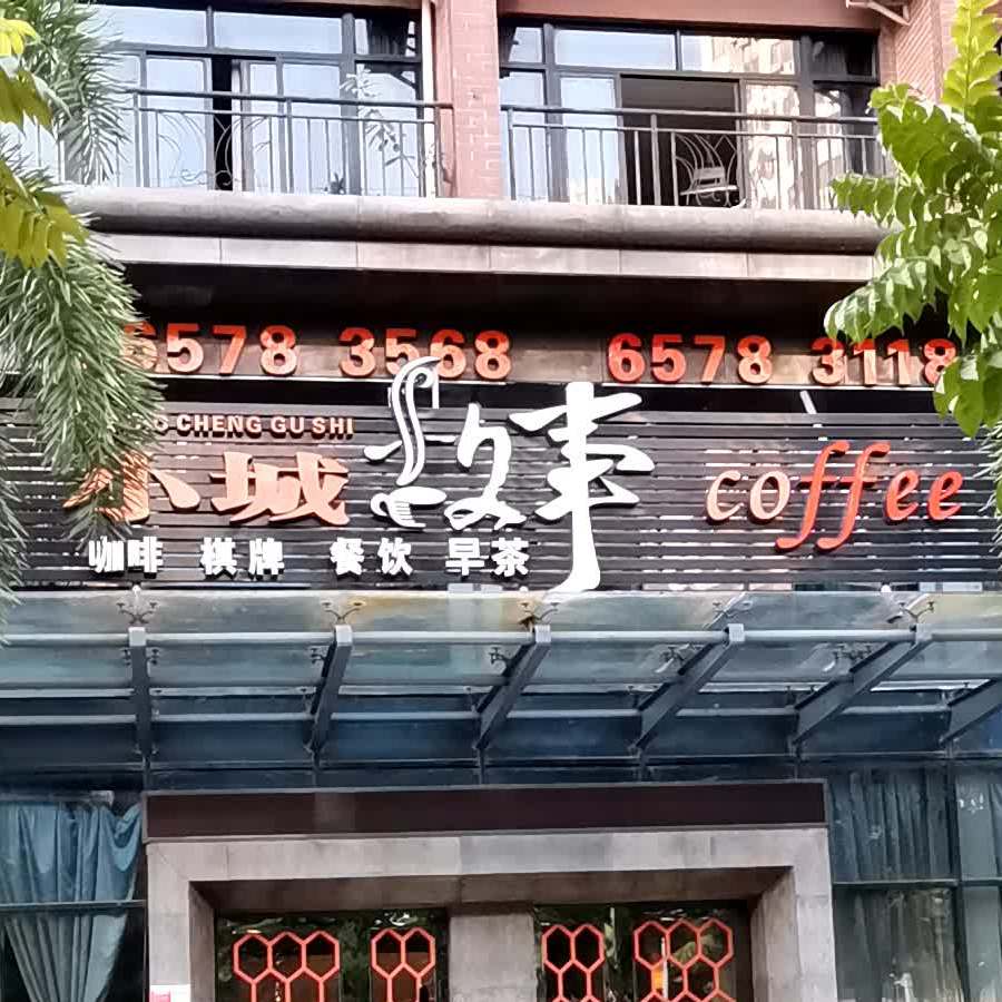 小城故事(红城湖路店)