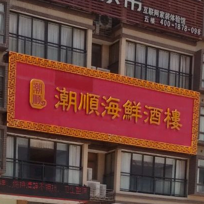 金夜华庭潮顺酒楼