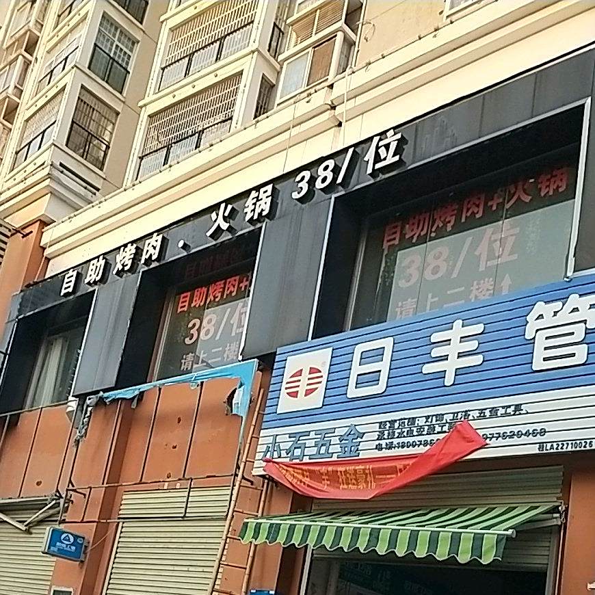自助烤肉火火锅