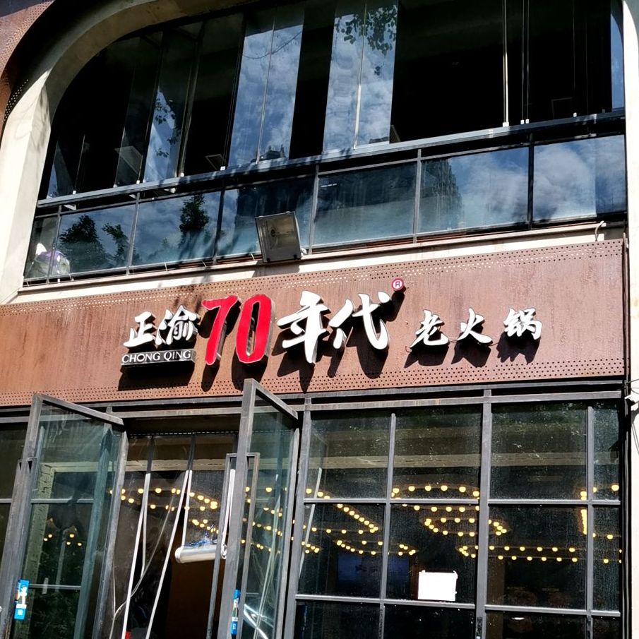 正渝70年代老火锅(汽博总店)