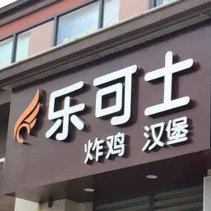 乐可士炸鸡。汉堡(信江林溪府店)