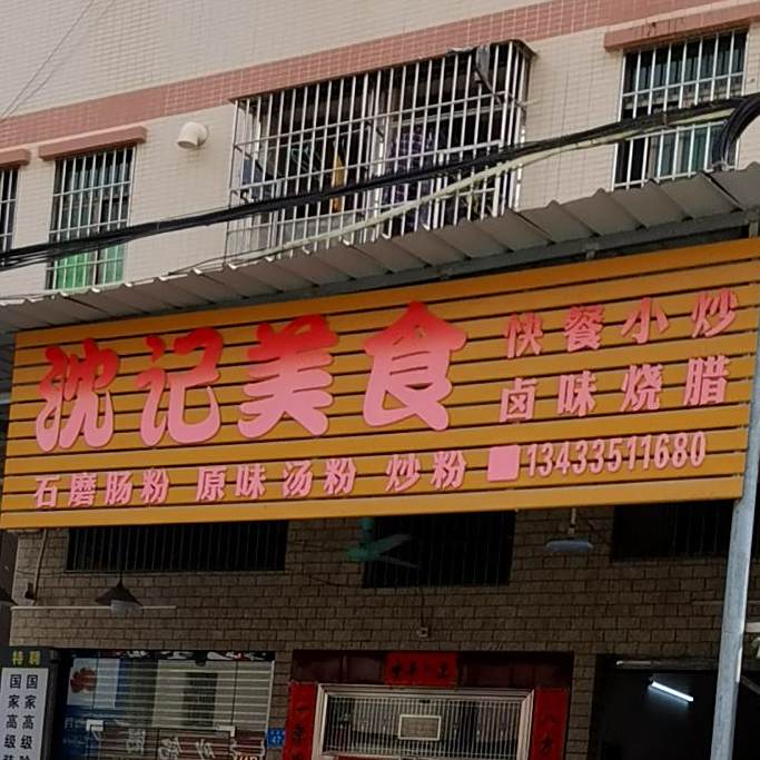 沈记美食