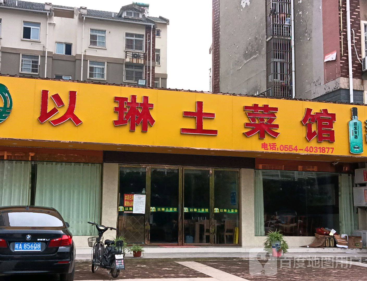 以琳土菜馆(紫金路店)