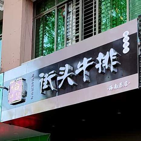 恰牛记·街头牛排(海南总店)