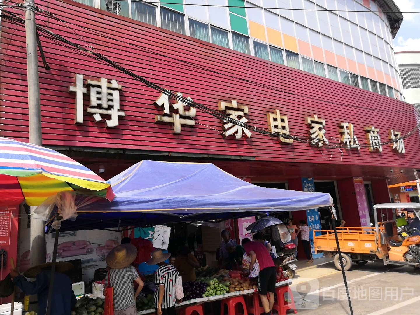 博华家电家私商场