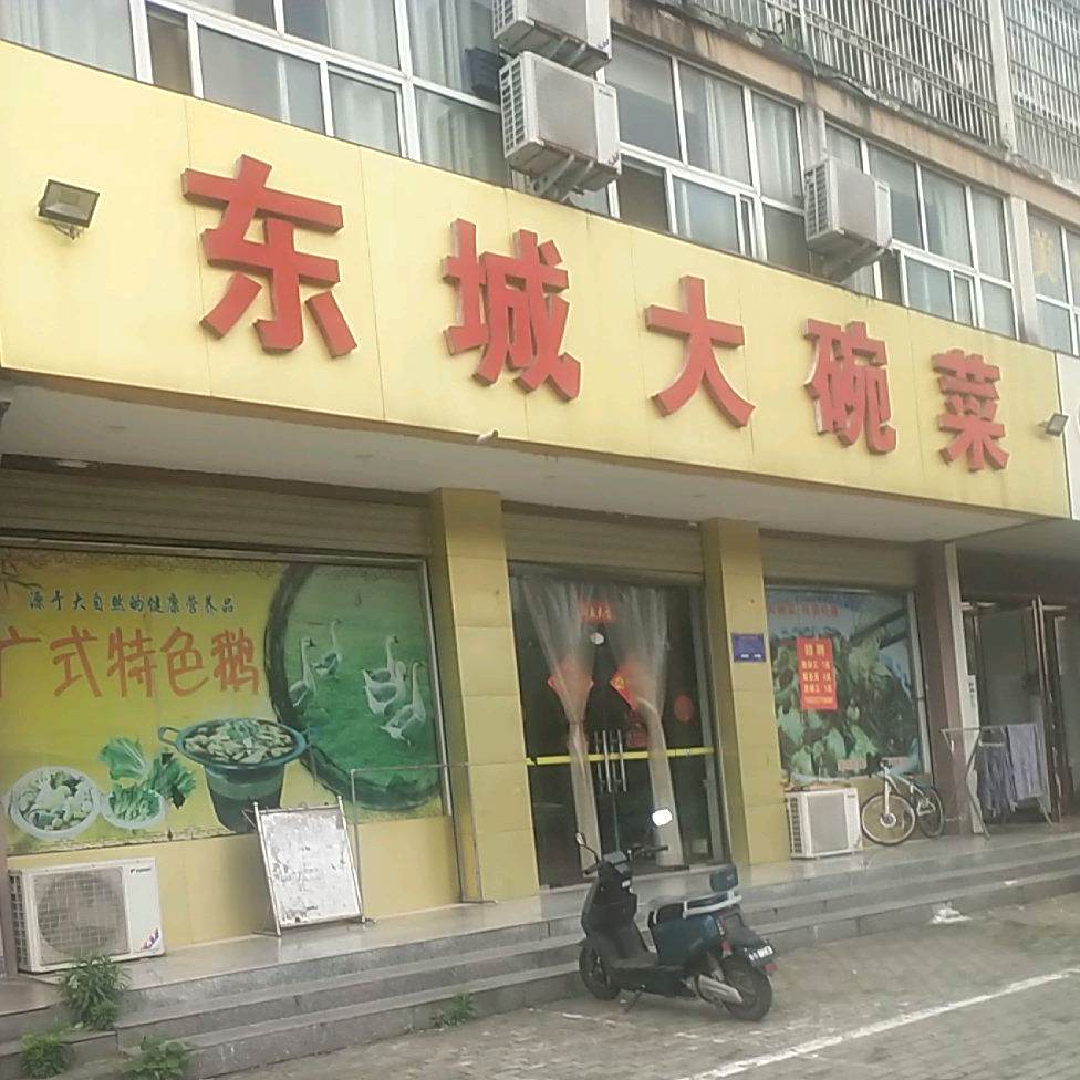 东城大碗菜