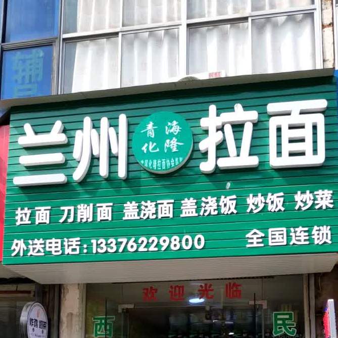 清真兰州拉面(红塔西街店)