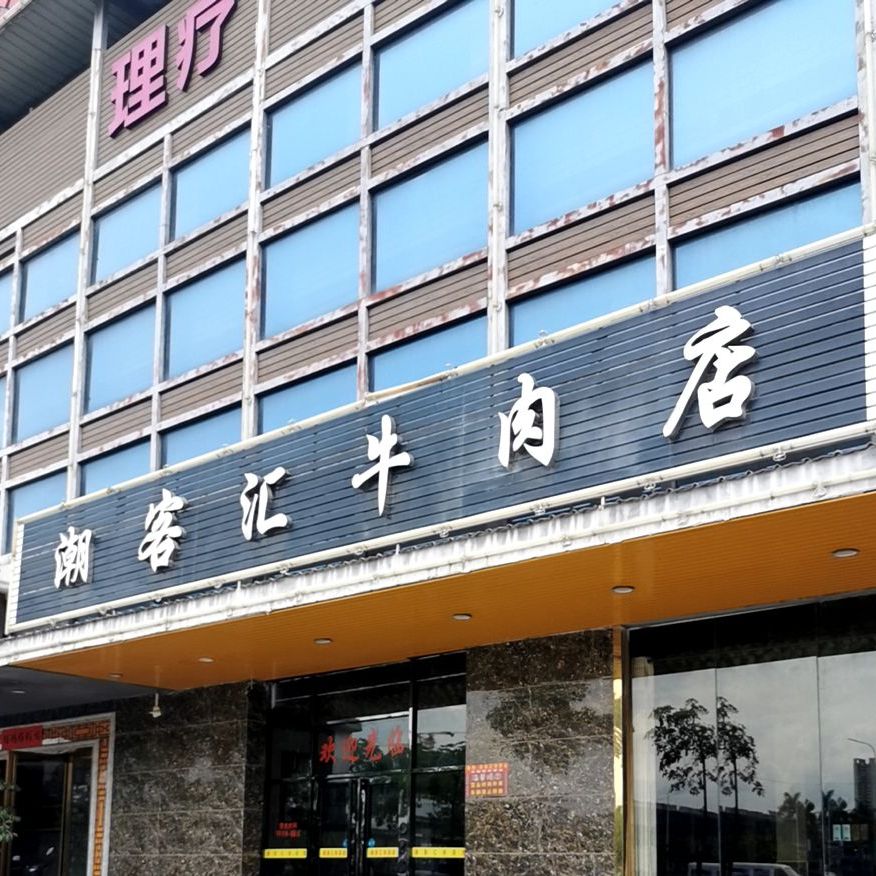 潮客汇牛肉店(仲恺店)