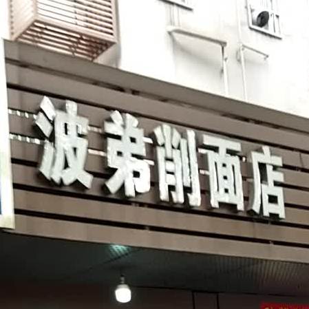 波弟削面店店