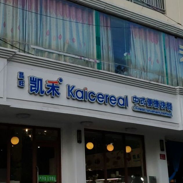 凯禾中式便捷快餐(荔枝沟店)