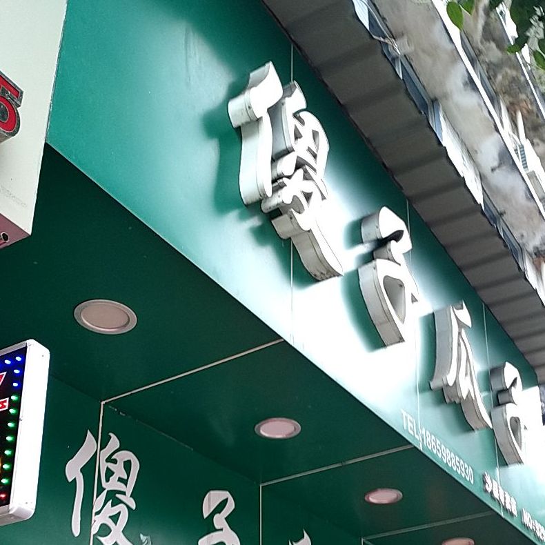 傻子瓜子(沙县专卖店)