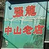中山市龙老店(永春店)