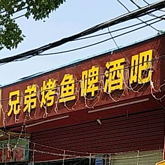 烧烤啤酒吧