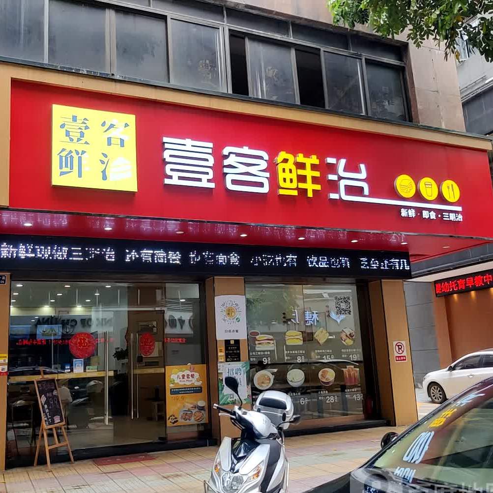 壹客鲜治(江华店)