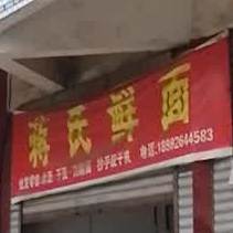 将氏鲜面