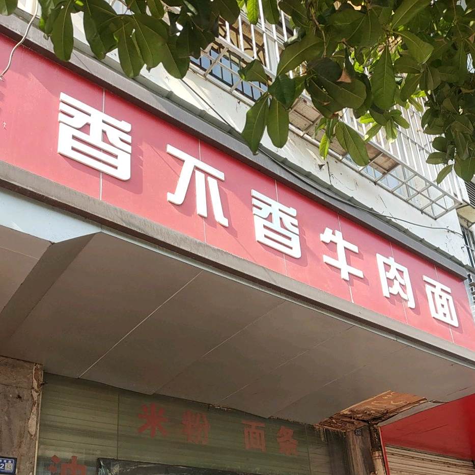 香不香牛肉面(金岸湖畔店)