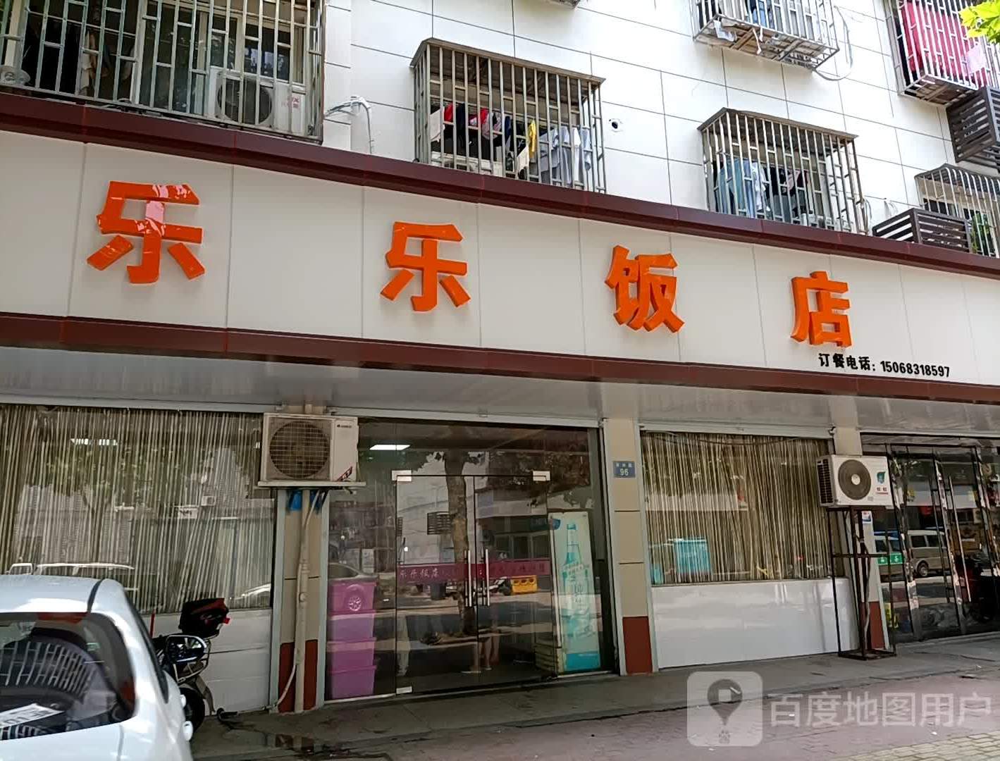 乐乐饭店(禾兴路店)