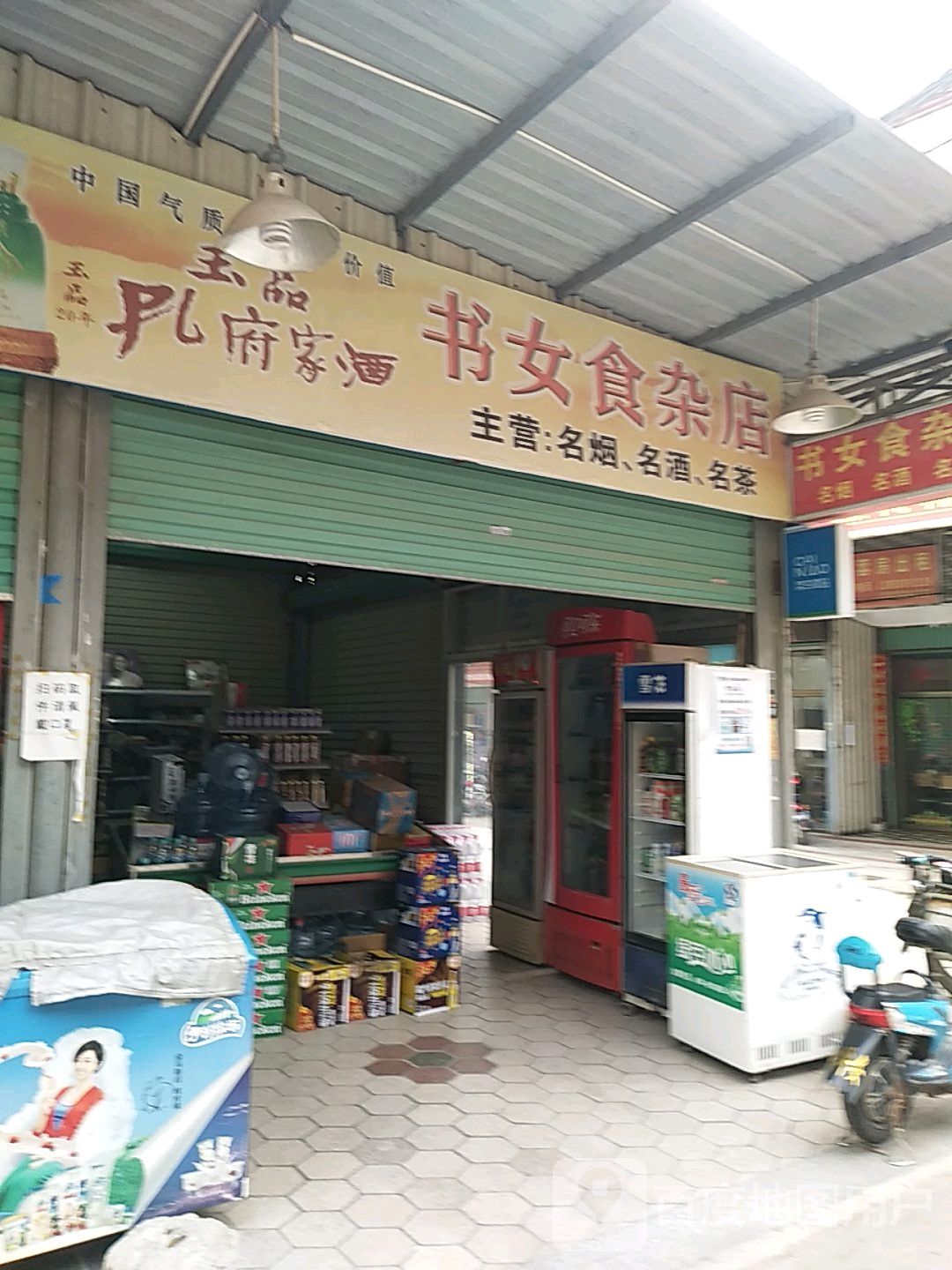 书女食杂店