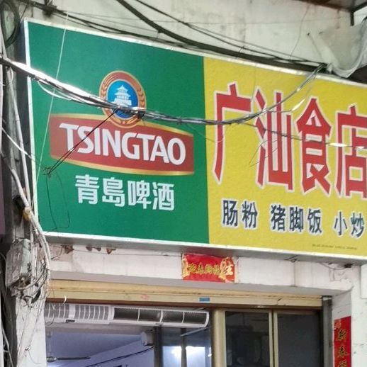 广汕食店