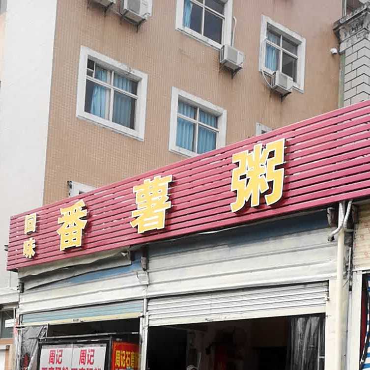 回味番薯粥
