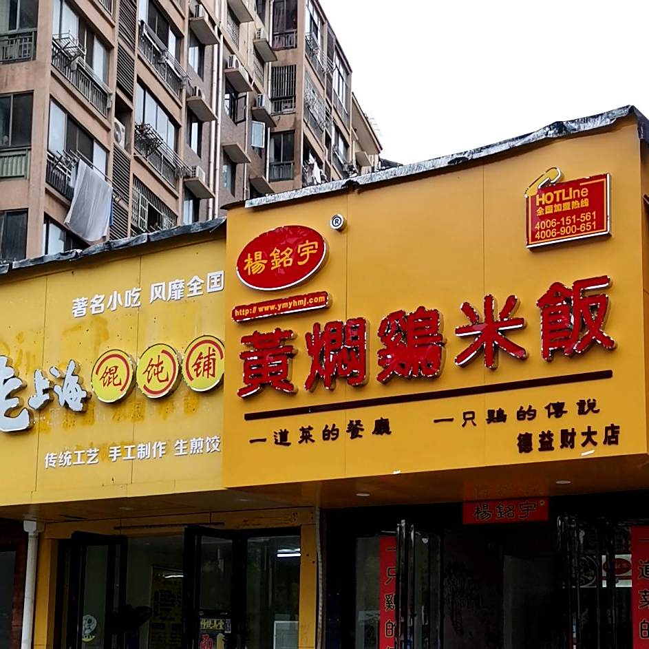 黄记老上海混沌铺(德益财苑店)