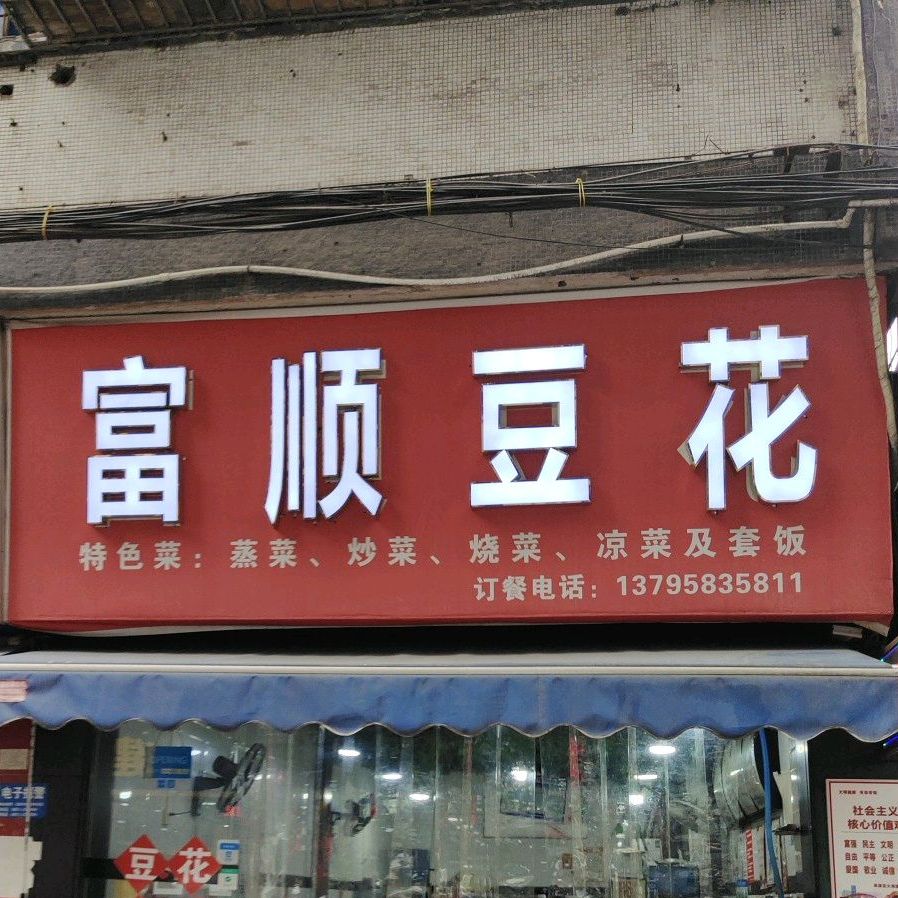 富顺刘氏豆花(文星街38号店)
