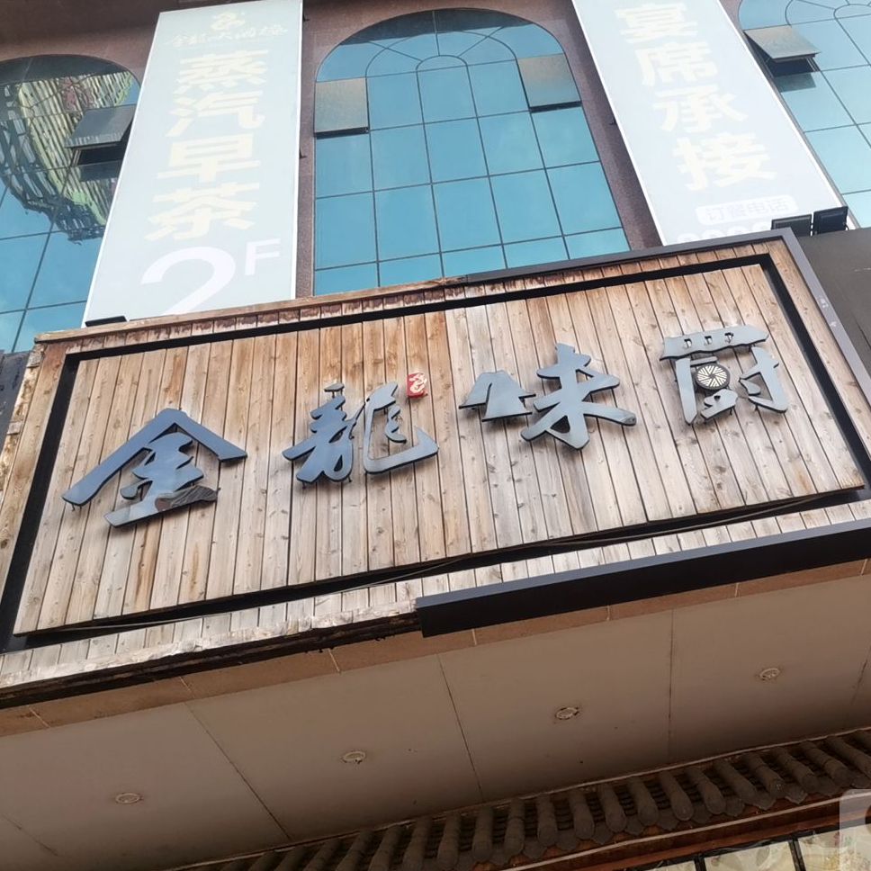 金龙酒店楼