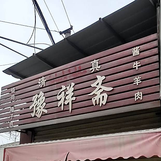 豫祥斋(东闸口街)