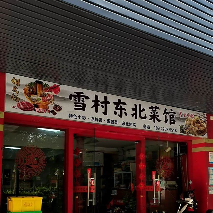 雪村东北菜馆(解放西路店)