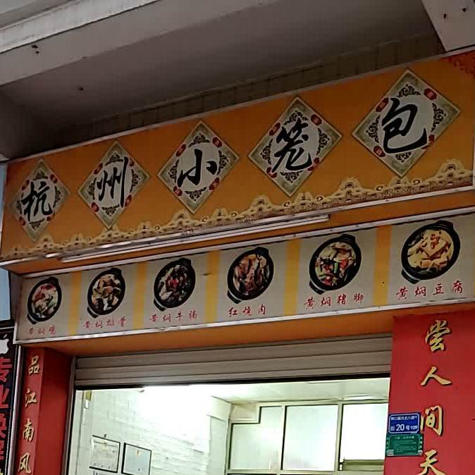 杭州小笼包(振兴北八路店)