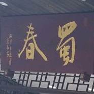 蜀春茶叶