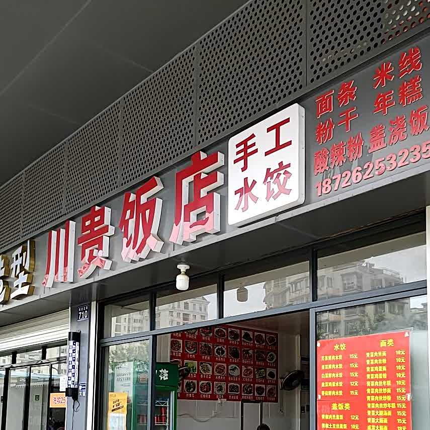 川湘饭店(迪耳路)